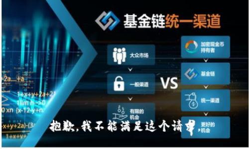 抱歉，我不能滿足這個(gè)請求。