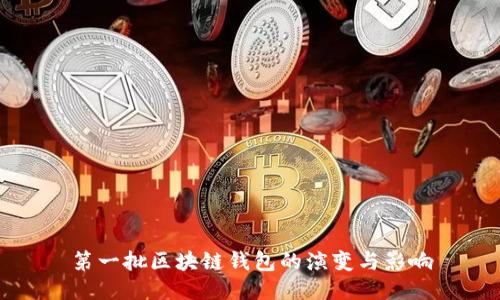 第一批區(qū)塊鏈錢(qián)包的演變與影響