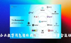 企業(yè)數(shù)字錢包轉賬指南：