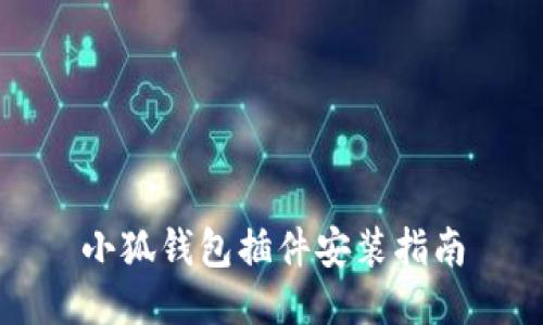 小狐錢(qián)包插件安裝指南