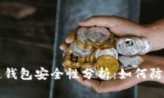 區(qū)塊鏈錢(qián)包安全性分析：
