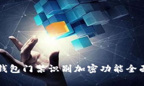 華為錢包門禁識(shí)別加密功能全面解析