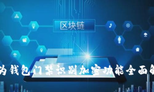 華為錢包門禁識(shí)別加密功能全面解析