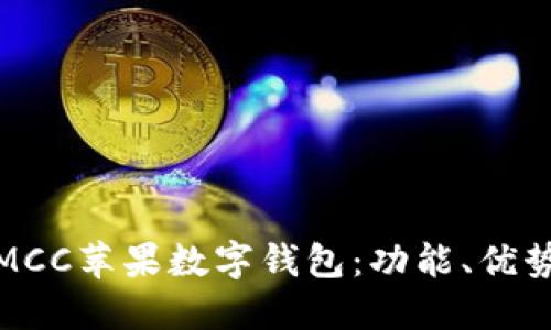 : 深入探討MCC蘋果數(shù)字錢包：功能、優(yōu)勢與使用指南
