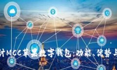 : 深入探討MCC蘋(píng)果數(shù)字錢(qián)包