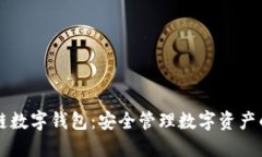  Etha區(qū)塊鏈數字錢包：安全