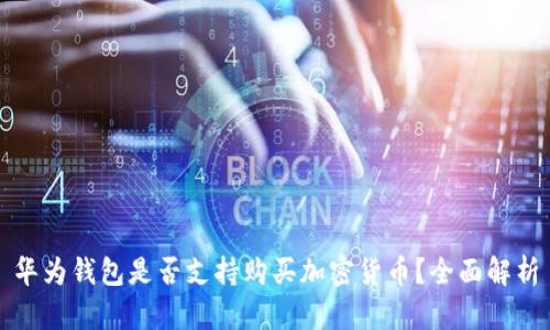 華為錢包是否支持購買加密貨幣？全面解析