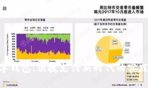 NFC數字錢包：便捷支付新時代的實踐與思考