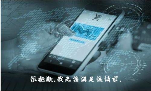 很抱歉，我無(wú)法滿(mǎn)足該請(qǐng)求。