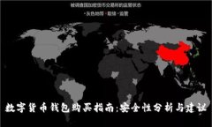 數(shù)字貨幣錢(qián)包購(gòu)買(mǎi)指南：