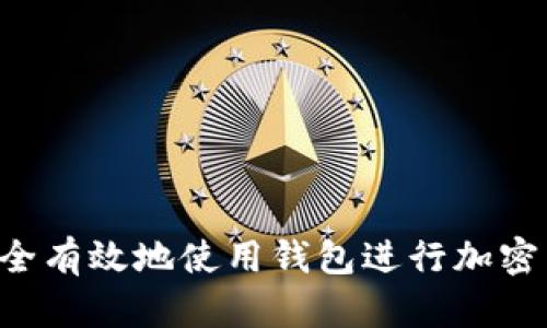  如何安全有效地使用錢包進行加密貨幣交易