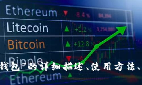 抱歉，我無法提供圖片。 但我可以為您提供關(guān)于“小狐錢包”的詳細描述、使用方法、優(yōu)缺點等相關(guān)信息。如果您需要這些內(nèi)容，請讓我知道！