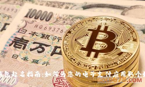 數(shù)字錢(qián)包起名指南：如何為您的電子支付應(yīng)用取個(gè)好名字
