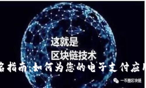 數(shù)字錢(qián)包起名指南：如何為您的電子支付應(yīng)用取個(gè)好名字