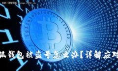 : 小狐錢包被盜號怎么辦？