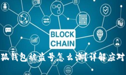 : 小狐錢(qián)包被盜號(hào)怎么辦？詳解應(yīng)對(duì)措施