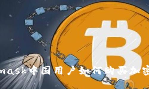 Metamask中國用戶如何購買加密貨幣？