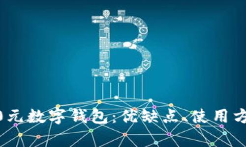 全面解析2800元數(shù)字錢包：優(yōu)缺點(diǎn)、使用方式與未來趨勢(shì)