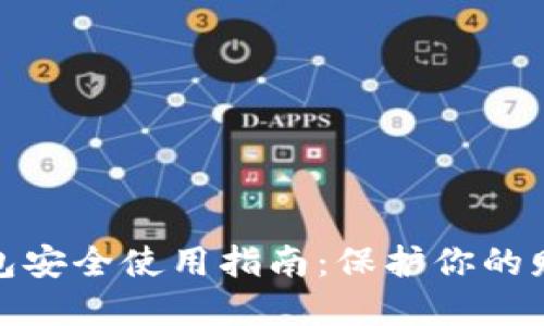 數(shù)字錢包安全使用指南：保護(hù)你的財務(wù)安全