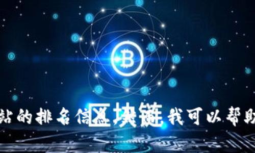 抱歉，我無法提供實時數(shù)據(jù)或特定網(wǎng)站的排名信息。然而，我可以幫助您了解小狐錢包的功能和使用場景。