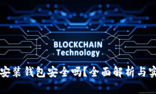 區(qū)塊鏈安裝錢包安全嗎？全面解析與實用指南