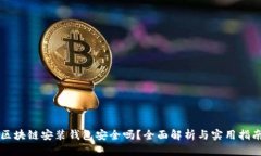 區(qū)塊鏈安裝錢包安全嗎？