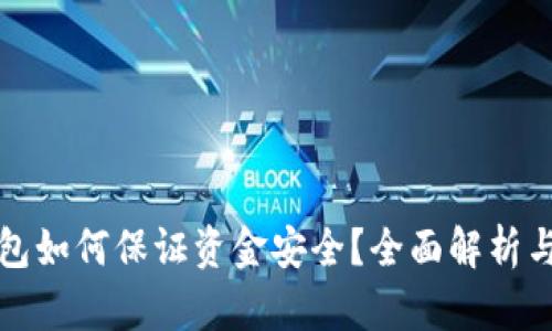 區(qū)塊鏈錢(qián)包如何保證資金安全？全面解析與實(shí)用建議