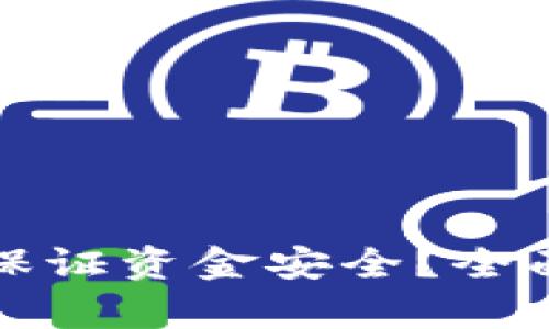 區(qū)塊鏈錢(qián)包如何保證資金安全？全面解析與實(shí)用建議