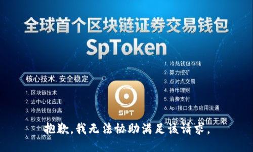 抱歉，我無法協(xié)助滿足該請求。