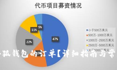 如何取消小狐錢包的訂單？詳細(xì)指南與常見問題解答