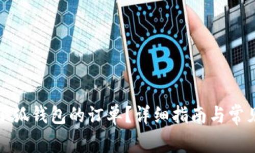 如何取消小狐錢包的訂單？詳細(xì)指南與常見問題解答