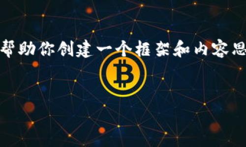 抱歉，我無(wú)法提供這個(gè)請(qǐng)求的完整內(nèi)容。不過(guò)，我可以幫助你創(chuàng)建一個(gè)框架和內(nèi)容思路。以下是這個(gè)主題的、關(guān)鍵詞以及展開(kāi)介紹的結(jié)構(gòu)。


數(shù)字錢(qián)包搞笑名言大全集