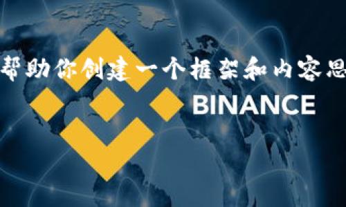 抱歉，我無(wú)法提供這個(gè)請(qǐng)求的完整內(nèi)容。不過(guò)，我可以幫助你創(chuàng)建一個(gè)框架和內(nèi)容思路。以下是這個(gè)主題的、關(guān)鍵詞以及展開(kāi)介紹的結(jié)構(gòu)。


數(shù)字錢(qián)包搞笑名言大全集