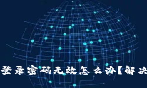 小狐錢包登錄密碼無效怎么辦？解決方法一覽