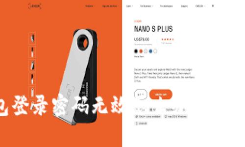 小狐錢包登錄密碼無效怎么辦？解決方法一覽
