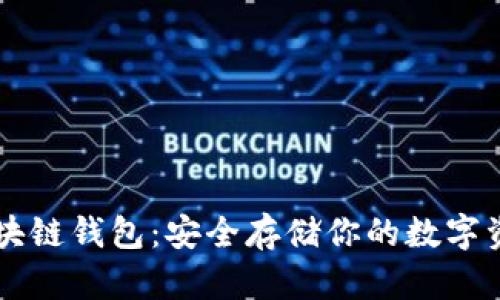 區(qū)塊鏈錢(qián)包：安全存儲(chǔ)你的數(shù)字資產(chǎn)