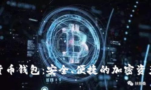 安卓數(shù)字貨幣錢包：安全、便捷的加密資產(chǎn)管理方案