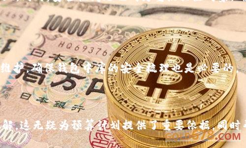 內(nèi)容  
區(qū)塊鏈錢包制作費(fèi)用高嗎？全面解析開發(fā)成本與因素  

關(guān)鍵詞內(nèi)容  
區(qū)塊鏈錢包, 開發(fā)費(fèi)用, 成本分析  

---

區(qū)塊鏈技術(shù)的迅猛發(fā)展推動了數(shù)字貨幣和去中心化金融的興起，而區(qū)塊鏈錢包作為用戶存儲、管理和交易數(shù)字資產(chǎn)的重要工具，受到了越來越多投資者與開發(fā)者的關(guān)注。在決定開發(fā)一個區(qū)塊鏈錢包時，許多人會問：“區(qū)塊鏈錢包制作費(fèi)用真的高嗎？”在這篇文章中，我們將對此問題展開詳細(xì)討論，分析影響費(fèi)用的因素，并解答與開發(fā)過程相關(guān)的重要問題。

### 一、區(qū)塊鏈錢包的類型與功能

#### 1.1 區(qū)塊鏈錢包的類型

區(qū)塊鏈錢包主要分為熱錢包和冷錢包兩種類型。熱錢包是指持續(xù)聯(lián)網(wǎng)的數(shù)字錢包，方便迅速交易，但在安全性上存在風(fēng)險；冷錢包則是未聯(lián)網(wǎng)的存儲方式，相對安全但使用不便。開發(fā)者必須根據(jù)目標(biāo)用戶群體及應(yīng)用場景選擇合適的類型進(jìn)行開發(fā)。

#### 1.2 區(qū)塊鏈錢包的功能需求

開發(fā)區(qū)塊鏈錢包的功能需求各異，通常包括：

1. **資產(chǎn)管理**：用戶能夠查看和管理持有的各種數(shù)字資產(chǎn)。
2. **轉(zhuǎn)賬功能**：支持用戶之間的資金轉(zhuǎn)移。
3. **交易歷史**：提供用戶所有交易的詳細(xì)記錄。
4. **安全功能**：如多重簽名、私鑰管理等，確保用戶資產(chǎn)安全。

### 二、影響區(qū)塊鏈錢包開發(fā)費(fèi)用的基本因素

#### 2.1 技術(shù)復(fù)雜性

開發(fā)區(qū)塊鏈錢包的技術(shù)需求是費(fèi)用的一個較大方面。市場上采用的區(qū)塊鏈技術(shù)（如以太坊、比特幣等）要求開發(fā)者具備一定的專業(yè)知識以及經(jīng)驗，從而影響開發(fā)時間和人員配備。

#### 2.2 功能需求的多樣性

區(qū)塊鏈錢包的功能多樣性直接影響開發(fā)成本。若預(yù)算增多以實現(xiàn)更復(fù)雜的功能，如集成去中心化交易所 (DEX) 或提供多幣種支持，那么相應(yīng)的開發(fā)成本也隨之上漲。

#### 2.3 安全防護(hù)措施

為了保障用戶資產(chǎn)安全，開發(fā)者需要在錢包中實現(xiàn)多種安全措施。這不僅要求程序設(shè)計更加復(fù)雜，也需要額外的測試及審計，進(jìn)而影響成本。

#### 2.4 所需人力資源及團(tuán)隊構(gòu)成

開發(fā)團(tuán)隊的構(gòu)成，如項目經(jīng)理、開發(fā)者、UI/UX設(shè)計師以及測試人員等，都會影響到整體的開發(fā)費(fèi)用。在市場上，優(yōu)質(zhì)技術(shù)團(tuán)隊的收費(fèi)普遍較高，因此選擇合適的團(tuán)隊對預(yù)算管理尤為重要。

### 三、區(qū)塊鏈錢包的開發(fā)費(fèi)用分析

#### 3.1 開發(fā)費(fèi)用的大概范圍

開發(fā)區(qū)塊鏈錢包的費(fèi)用差異很大，一般而言，簡單的數(shù)字錢包開發(fā)費(fèi)用可能在 $5,000 到 $20,000 美元之間，而功能復(fù)雜、提升安全性的大型項目可能需要 $30,000 到 $100,000 美元。

#### 3.2 各開發(fā)環(huán)節(jié)的成本分析

1. **需求分析**：20% 
   - 前期市場調(diào)查與需求分析通常需要較多的人力成本。
   
2. **設(shè)計階段**：20%
   - UI/UX設(shè)計是影響用戶體驗的重要部分，專業(yè)設(shè)計的投入是必要的。

3. **開發(fā)階段**：40%
   - 由于技術(shù)復(fù)雜性，開發(fā)實現(xiàn)的效率與可靠性要求較高，實際開發(fā)時間是費(fèi)用占比的最大部分。

4. **測試階段**：10% 
   - 確保錢包的安全性與穩(wěn)定性，必要的測試及審計是開發(fā)的重要組成部分。

5. **后期維護(hù)**：10%
   - 開發(fā)完成后，提供技術(shù)支持及升級，確保錢包的安全與適應(yīng)性等。

### 四、與區(qū)塊鏈錢包開發(fā)相關(guān)的常見問題

1. **開發(fā)一個區(qū)塊鏈錢包的周期一般多久？**
  
   #### 4.1 開發(fā)周期的影響因素  
   區(qū)塊鏈錢包開發(fā)的周期受多種因素影響，包括功能復(fù)雜度、團(tuán)隊規(guī)模與人力資源等。一般來說，從需求分析到上線，簡單錢包可能需要1-2個月，而復(fù)雜錢包的開發(fā)周期可達(dá)到6個月至1年以上。每個階段的阻力都可能導(dǎo)致時間的延遲，確保預(yù)算和時間管理至關(guān)重要。
   
2. **如何選擇合適的開發(fā)團(tuán)隊？**
   
   #### 4.2 評估開發(fā)團(tuán)隊的標(biāo)準(zhǔn)  
   在選擇開發(fā)團(tuán)隊時，應(yīng)關(guān)注團(tuán)隊過往的項目經(jīng)驗、技術(shù)實力以及客戶評價。同時，適合的團(tuán)隊需具備與區(qū)塊鏈相關(guān)的專業(yè)知識，并提供相關(guān)的案例作為參考。初步溝通也能幫助確認(rèn)是否具備合適的開發(fā)能力。

3. **什么是多幣種錢包，開發(fā)多幣種錢包需要注意哪些問題？**
   
   #### 4.3 多幣種錢包的特點  
   多幣種錢包可以管理多種數(shù)字貨幣，對開發(fā)者來說，其復(fù)雜度遠(yuǎn)高于單一幣種錢包。設(shè)計時需考慮不同數(shù)字貨幣的特性與生態(tài)，包括用戶界面和功能實現(xiàn)。同時，安全性問題也成為重點關(guān)注對象，確保支持多幣種時的安全性不被削弱。

4. **怎樣確保區(qū)塊鏈錢包的安全性？**
   
   #### 4.4 區(qū)塊鏈錢包安全性的策略  
   為確保區(qū)塊鏈錢包的安全性，開發(fā)團(tuán)隊可以采用多種策略，包括但不限于：使用多重簽名技術(shù)、實現(xiàn)冷存儲以及進(jìn)行常規(guī)的安全審計。同時，定期更新與維護(hù)，確保錢包中庫的安全梳理也是必要的。

---

通過對上述內(nèi)容的逐步解析，相信讀者能夠?qū)Α皡^(qū)塊鏈錢包制作費(fèi)用高嗎”這一問題有更全面的認(rèn)識，并對開發(fā)過程中的注意事項，總結(jié)要點都有清晰的了解。這無疑為預(yù)算計劃提供了重要依據(jù)，同時幫助形成全面的開發(fā)策略。