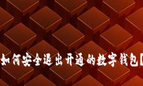 如何安全退出開通的數(shù)字錢包？