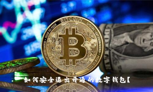 如何安全退出開通的數(shù)字錢包？