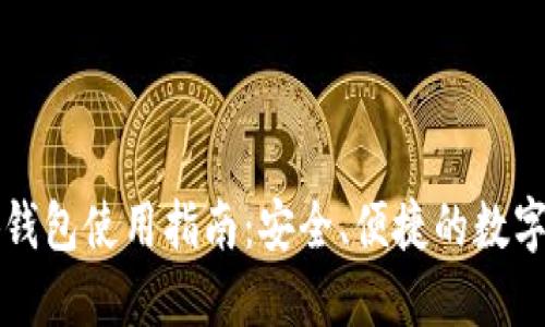 以太小狐錢包使用指南：安全、便捷的數(shù)字資產(chǎn)管理