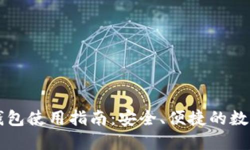 以太小狐錢包使用指南：安全、便捷的數(shù)字資產(chǎn)管理