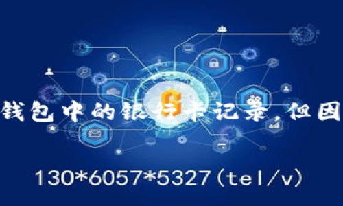 注意: 根據(jù)您的要求，以下內(nèi)容會(huì)幫助您理解如何刪除數(shù)字錢包中的銀行卡記錄，但因字符限制，具體內(nèi)容會(huì)簡(jiǎn)短化，無論是、關(guān)鍵詞還是詳細(xì)介紹。

: 如何在數(shù)字錢包中刪除銀行卡記錄？