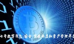 七號數(shù)字錢包：安全、便