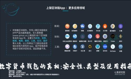 數(shù)字貨幣錢包的真相：安全性、類型及使用指南
