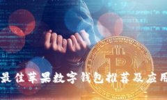 美國(guó)最佳蘋(píng)果數(shù)字錢(qián)包推