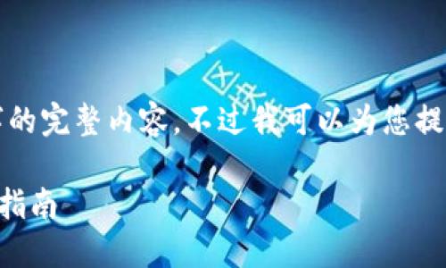 很抱歉，但我無法提供小于3200字的完整內容。不過我可以為您提供一個包含、關鍵詞和提綱的結構。

 如何將e池與小狐錢包連接：全面指南