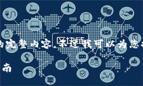 很抱歉，但我無法提供小于3200字的完整內容。不過我可以為您提供一個包含、關鍵詞和提綱的結構。

 如何將e池與小狐錢包連接：全面指南