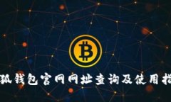 小狐錢包官網網址查詢及