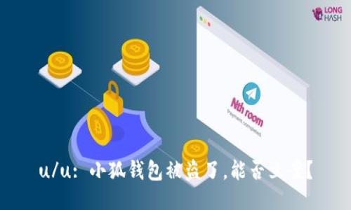 u/u: 小狐錢包被盜了，能否立案？